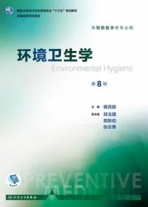 环境卫生学 第8版