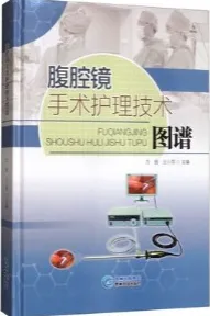 腹腔镜手术护理技术图谱