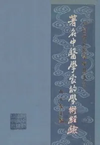 著名中医学家的学术经验