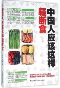 中国人应该这样轻断食