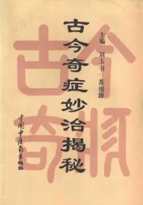 古今奇症妙治揭秘