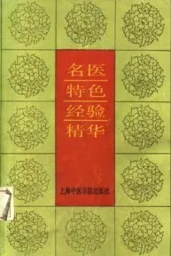 名医特色经验精华