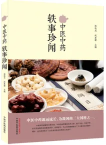 中医中药轶事珍闻