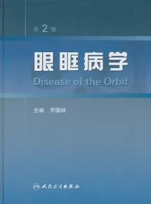 眼眶病学 第2版