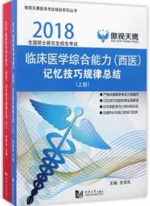 傲视天鹰 临床医学综合能力（西医）记忆技巧规律总结 上下