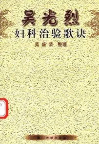 吴光烈妇科治验歌诀