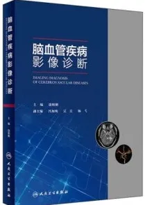 脑血管疾病影像诊断