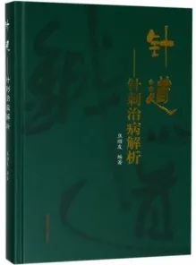 针道 针刺治病解析