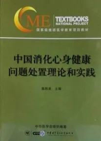 中国消化心身健康问题处置理论和实践
