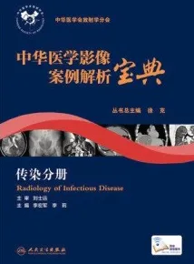中华医学影像案例解析宝典 传染分册