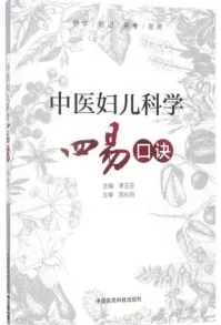 中医妇儿科学四易口诀