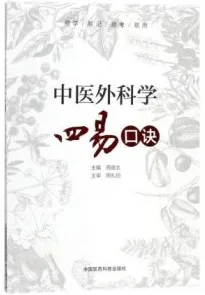 中医外科学四易口诀