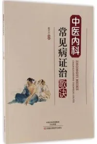 中医内科常见病证治歌诀