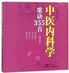 中医内科学歌诀355首 第2版