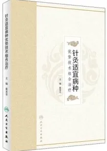 针灸适宜病种优势技术组合治疗