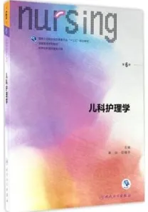 儿科护理学 第6版