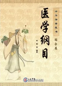 中华传世医书 综合类 医学纲目