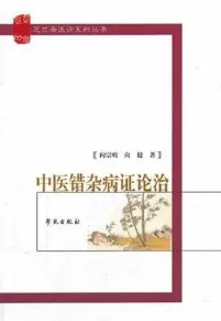 中医错杂病证论治