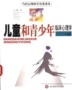 儿童和青少年临床心理学 上下册