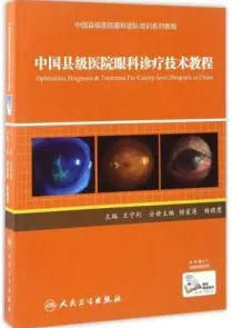 中国县级医院眼科诊疗技术教程