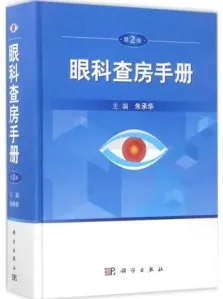 眼科查房手册 第2版