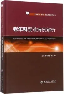 老年科疑难病例解析