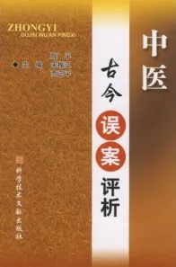 中医古今误案评析