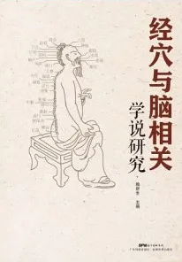 经穴与脑相关学说研究
