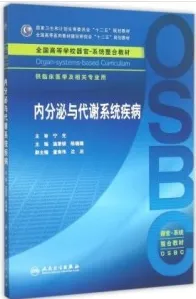 内分泌与代谢系统疾病 器官-系统整合教材