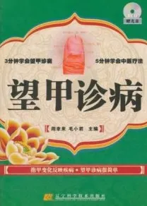 望甲诊病