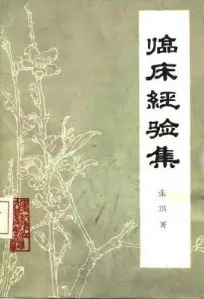 临床经验集