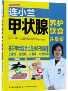 连小兰甲状腺养护饮食（升级版）