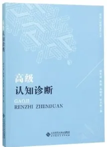 高级认知诊断