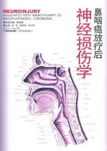 鼻咽癌放疗后神经损伤学