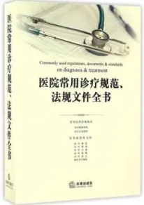 医院常用诊疗规范、法规文件全书
