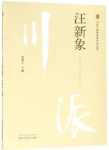川派中医药名家系列丛书 汪新象