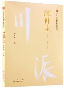 川派中医药名家系列丛书 沈仲圭