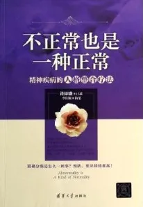 不正常也是一种正常 精神疾病的人格整合疗法