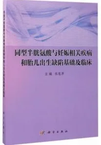 同型半胱氨酸与妊娠相关疾病和胎儿出生缺陷基础及临床