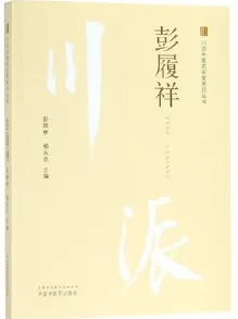 川派中医药名家系列丛书 彭履祥