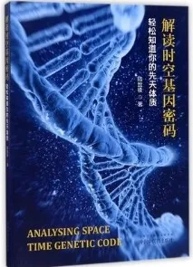 解读时空基因密码 轻松知道你的先天体质