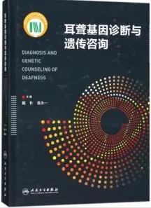 耳聋基因诊断与遗传咨询