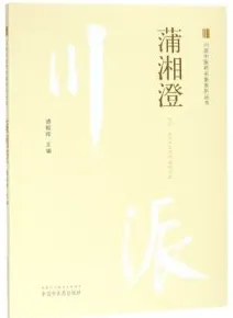 川派中医药名家系列丛书 蒲湘澄