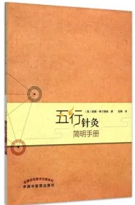 五行针灸简明手册