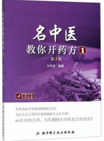名中医教你开药方 1 第2版