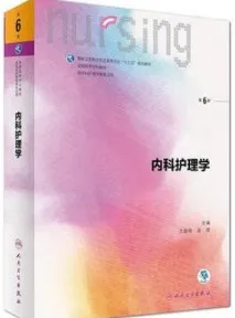 内科护理学 第6版