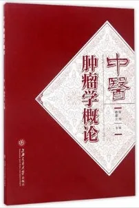 中医肿瘤学概论