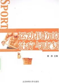 运动损伤的治疗与康复