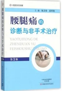 腰腿痛的诊断与非手术治疗 第3版