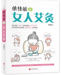 单桂敏说女人艾灸